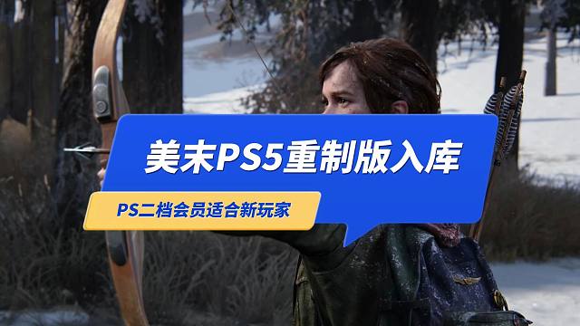 《最后生还者》PS5重制版入库了，PSN二档会员库游戏适合新玩家