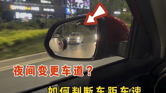 夜间开车变更车道时，如何判断车距和车速？