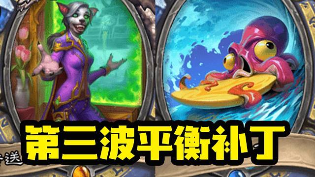 【炉石资讯】这补丁搞笑呢？削章鱼身材？官方致歉补偿！