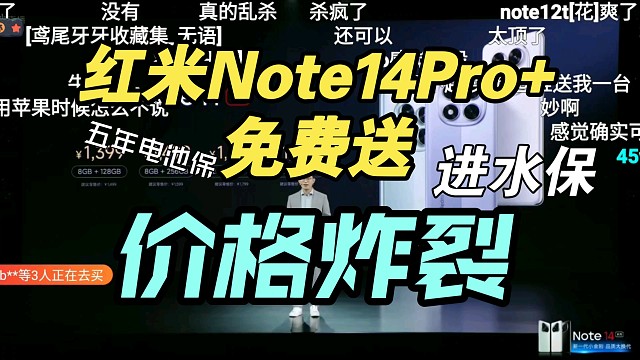【价格逆天】红米Note14Pro系列价格公布，弹幕疯了！香吗？