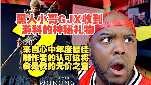 【熟肉】【黑神话悟空】黑人小哥GJX收到游科的神秘礼物，直言来自心中年度最佳制作者的认可，这将会是我