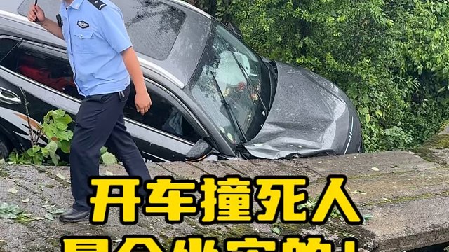 开车上路千万不要发生伤亡事故#汽车知识分享