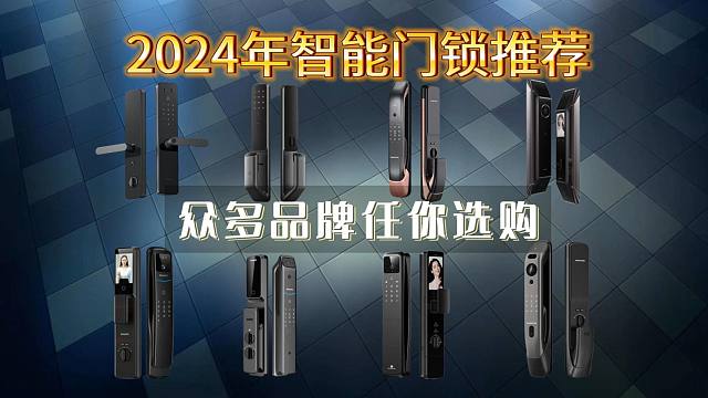 【高性价比智能门锁推荐】2024年智能门锁怎么选？智能门锁选购攻略 |小米、凯迪仕、德施曼、飞利浦、