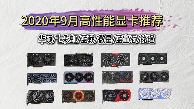 【小白闭眼可入游戏显卡】24年10月全价位高性价比显卡推荐 装机首选N卡还是A卡？