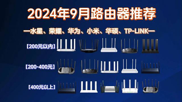 【高性价比路由器推荐】2024年9月路由器怎么选？路由器选购攻略/避坑指南