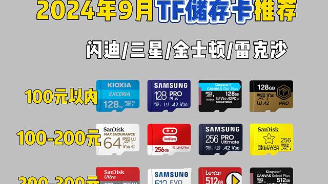 2024年9月高性价比TF储存/内存卡推荐！任天堂Switch内存卡推荐什么牌子好？适用于相机/摄像