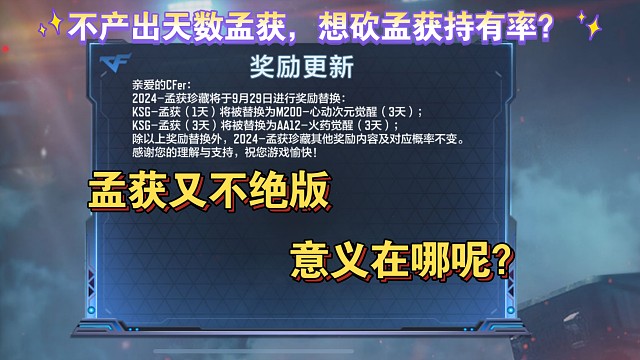 新公告将不产出天数孟获，孟获又不绝版，有何意义？