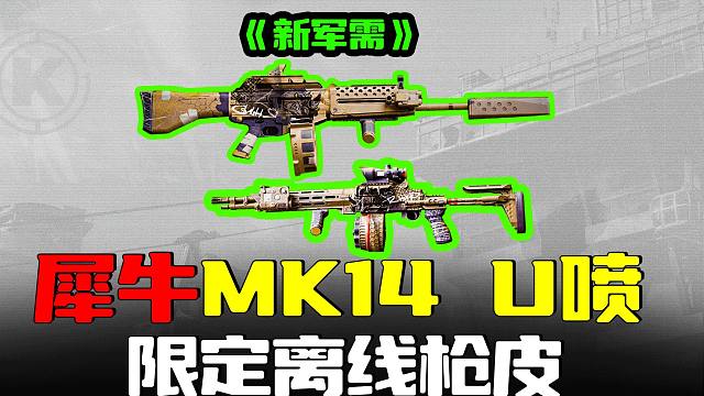 暗区突围：限时离线枪皮MK14U喷，犀牛猛攻军需