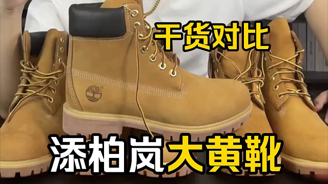 秋冬热门款添柏岚大黄靴高低版本对比测评，细节科普