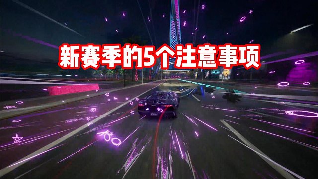 卡顿掉帧？漂移手感很怪？新赛季五个注意事项！