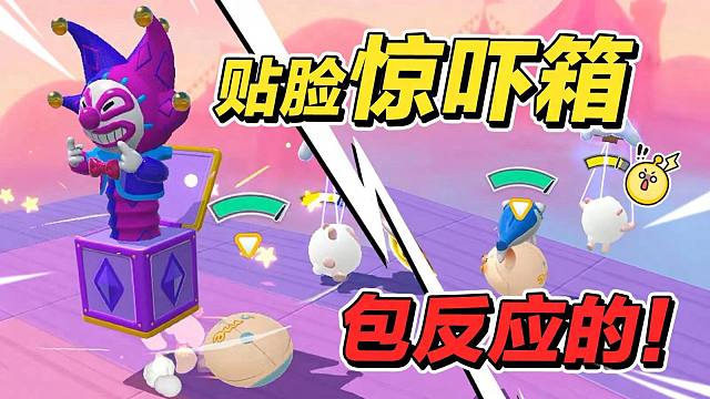 【蛋仔冲冲冲】第48届夺冠，贴脸惊吓箱？包反应的！