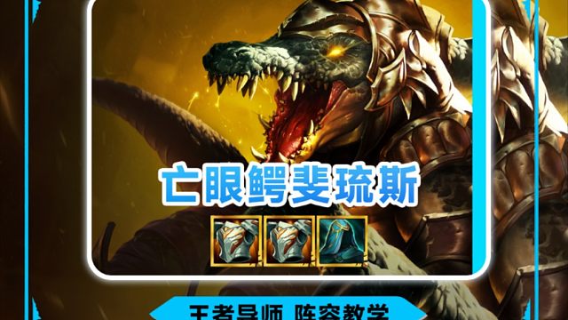 《亡眼鳄斐琉斯》S9回归最稳定的上分阵容，鳄鱼单顶前排根本死不掉，月男配合双羊刀疯狂输出，一分钟学会