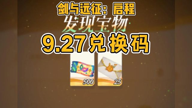 【剑与远征】9月27日新赛季绣锚港兑换码！一分钟白嫖50连！