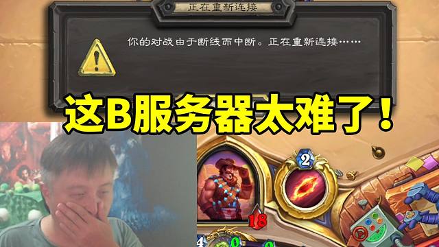 异灵术和对面大战十分钟关键回合掉线当场麻了：太难了 这B服务器！