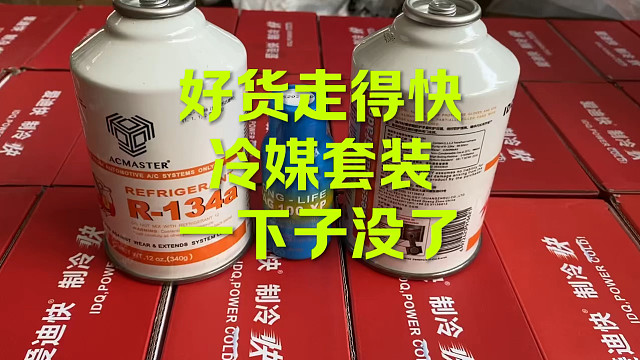 冷媒一下子没了！