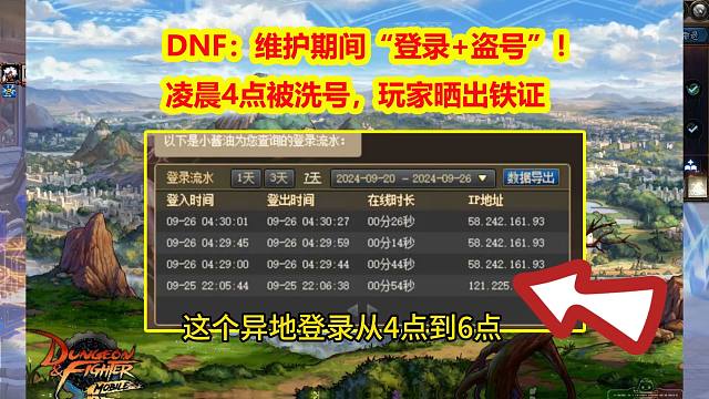 DNF：维护期间“登录+盗号”！凌晨4点被洗号，玩家晒出铁证
