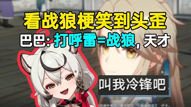 巴老师看仙舟战狼梗笑到头歪，打呼雷也是战狼，天才！