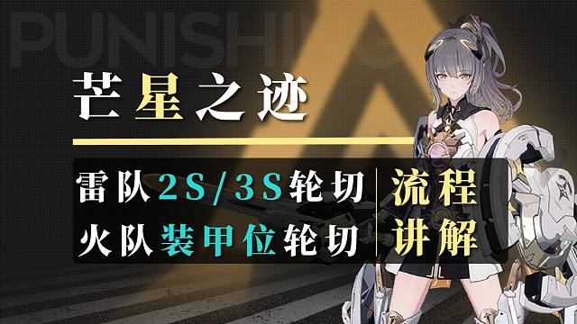 【战双】七实雷队2S/3S队伍轮切流程及配置讲解！火队装甲位流程配置！