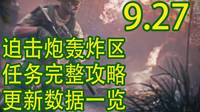 【塔科夫速递】迫击炮轰炸区活动完整攻略！0.15.2更新内容汇总！
