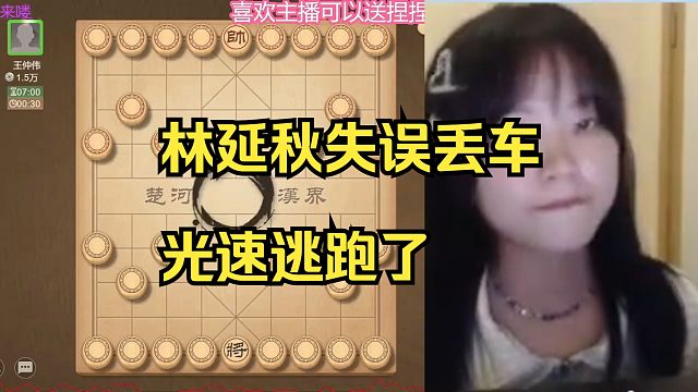 林延秋走漏丢车，光速逃跑！