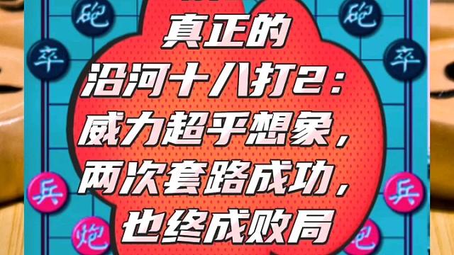 【象棋集结号】更新了一条视频，快来围观！