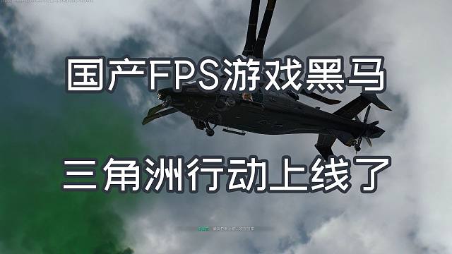 三角洲行动双端上线  国产FPS黑马来了