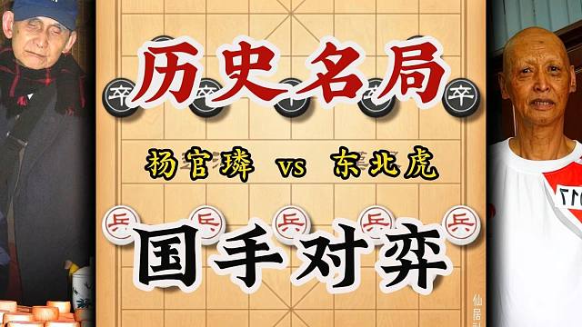 杨官璘高车保马诱敌深入王嘉良一步随手铸成大错象棋大师经典名局