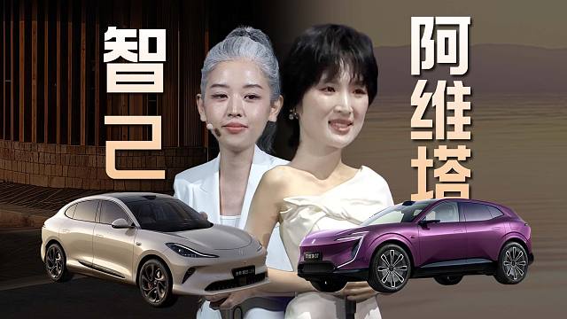 「趣看发布会」全新智己LS6在线漂移，阿维塔07请姚安娜代言
