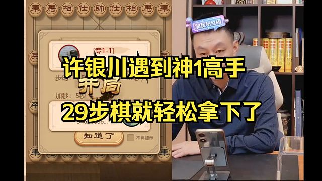 许银川遇到专1高手，29步棋就拿下了