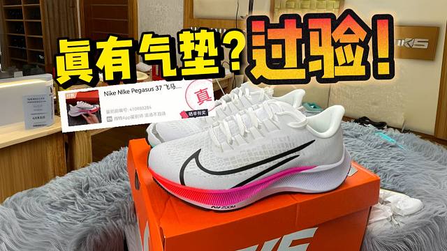 拆开莆田两百多入手的飞马37，竟然有气垫甚至过验了！！