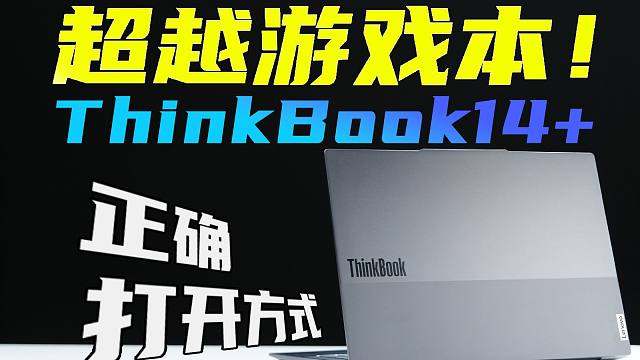 轻薄本变游戏本？OCuLink强得离谱！联想ThinkBook14＋深度评测