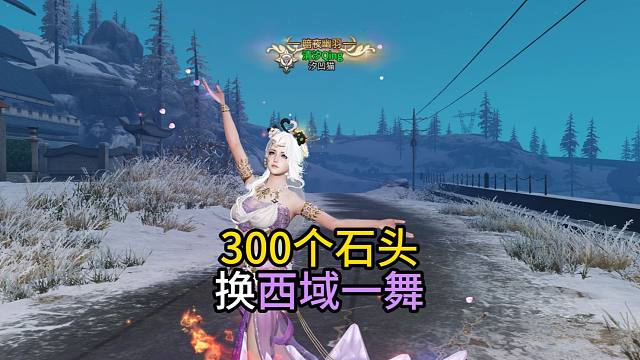 【明日之后】礼盒全清+298，只为西域一舞