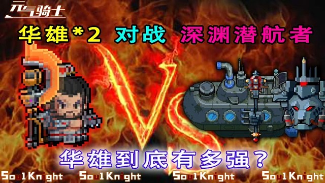 元气骑士：死灵策划双华雄VS深渊潜航者，龙卷风摧毁潜艇！