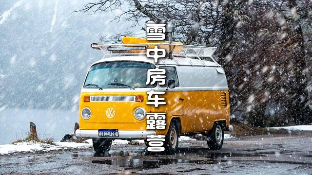 雪中房车露营