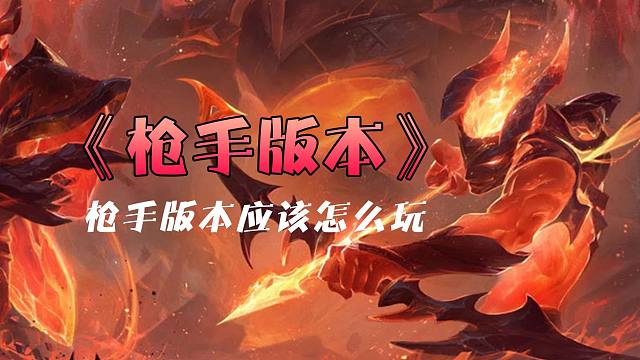 今天告诉你枪手版本应该怎么玩