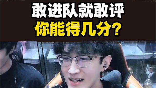 点评游戏角色！敢进队就敢评！你能得几分