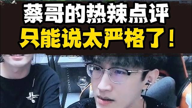 蔡哥热辣点评！他真的太严格了！