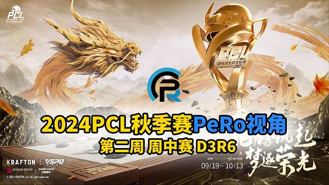 2024PCL秋季赛 | PeRo视角 第二周周中赛D3R6