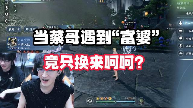 当蔡哥遇到“富婆”，竟只换来呵呵？