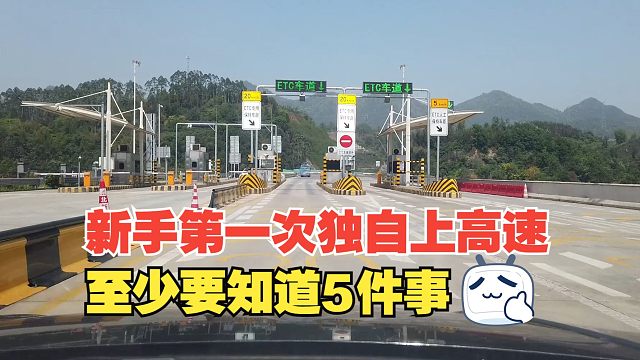 新手司机第一次独自上高速，至少要知道5件事，才游刃有余不出事