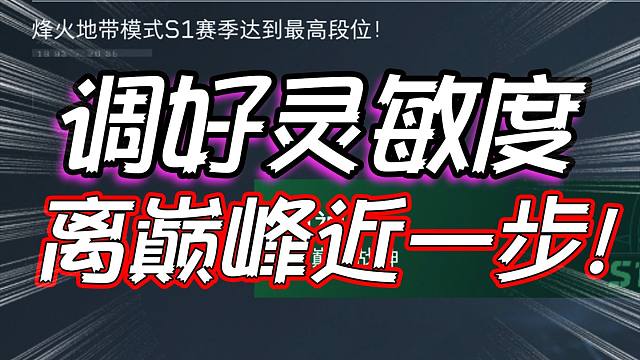 三角洲行动：调好灵敏度离巅峰近一步！