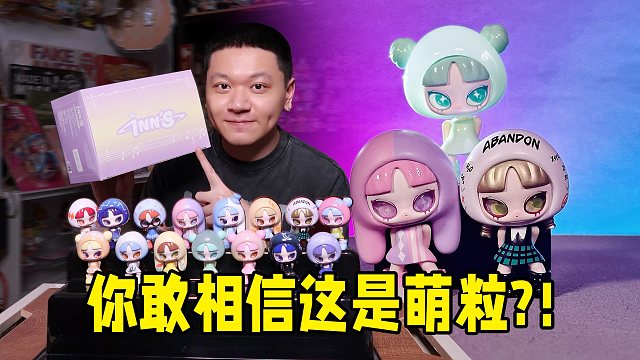 萌粒都做成这样子了，还买啥盲盒！