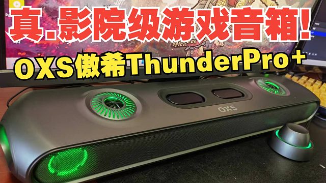 真.影院级电竞游戏音箱！【OXS傲希ThunderPro+】体验分享