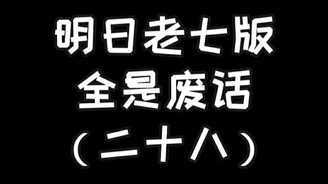 明日之后老七版全是废话（二十八）