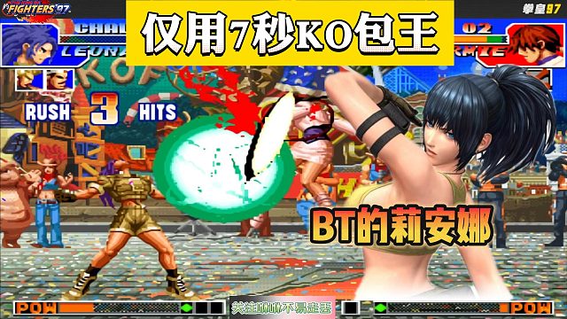 拳皇97：这个莉安娜简直变态，仅用7秒KO包王满满一管血