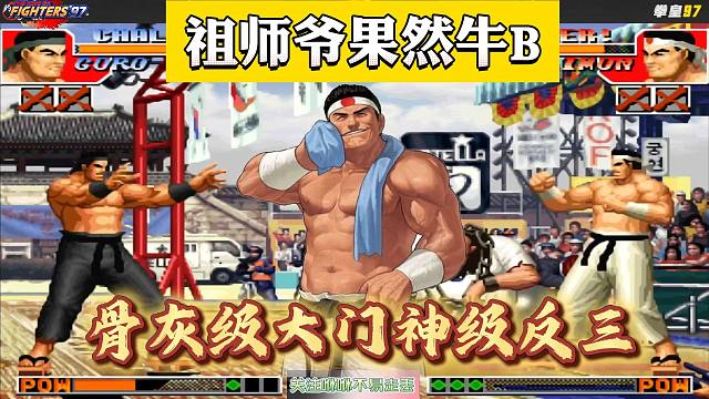 拳皇97：骨灰级大门精彩反三！陶小吖：祖师爷果然牛