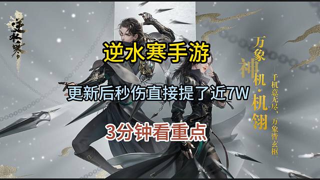 【逆水寒手游】更新后秒伤原地提升7W，3分钟带你看完需要做的事情