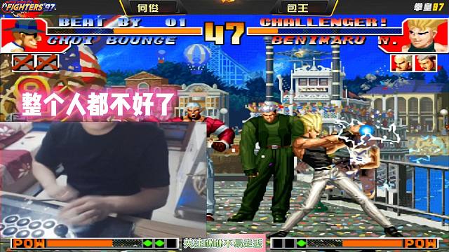 拳皇97：无解的局，何俊居然反败为胜，包王：我整个人都不好了