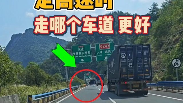 走高速车道的选择，新手司机朋友要明白