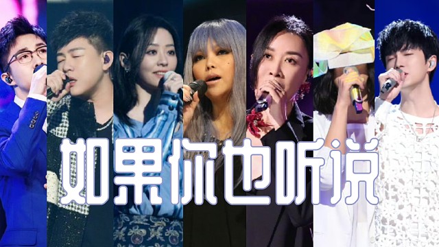 如果你也听说【同一首歌系列】